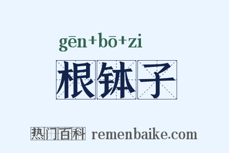 根钵子是什么意思的图片